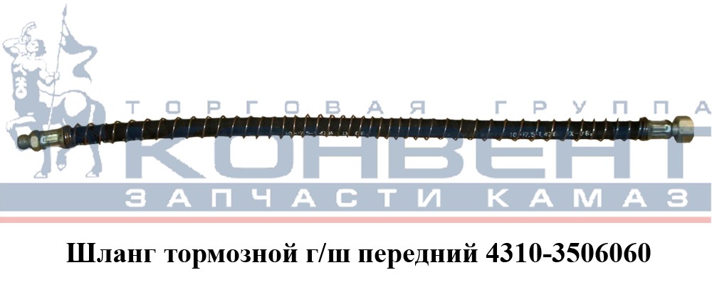купить Шланг тормозной 4310 передний (рукав L-770 гладкий, в пружине) штуцер-гайка