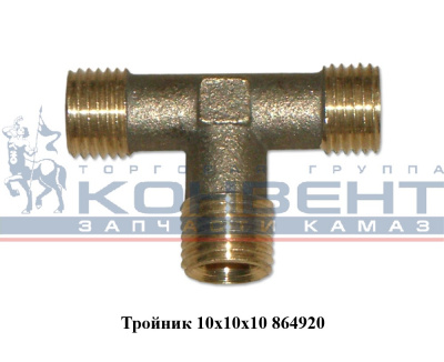 купить Тройник М10хМ10хМ10 воздушной разводки