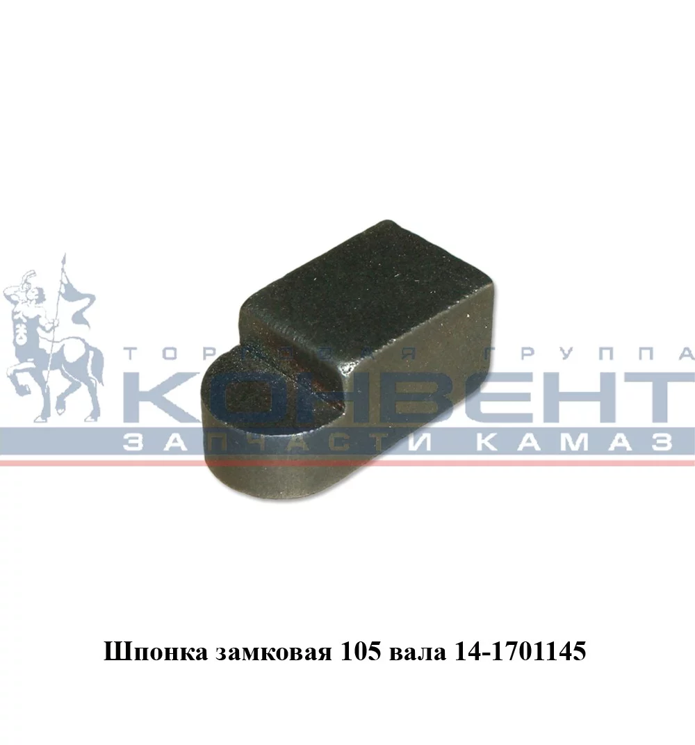 купить Шпонка замковая (на105 вал)