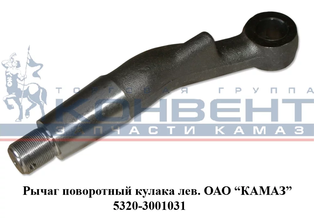 купить Рычаг поворотного кулака 5320 (левый) / ПАО КамАЗ
